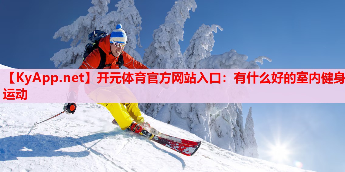 有什么好的室內(nèi)健身運(yùn)動(dòng) 有什么好的室內(nèi)健身運(yùn)動(dòng)