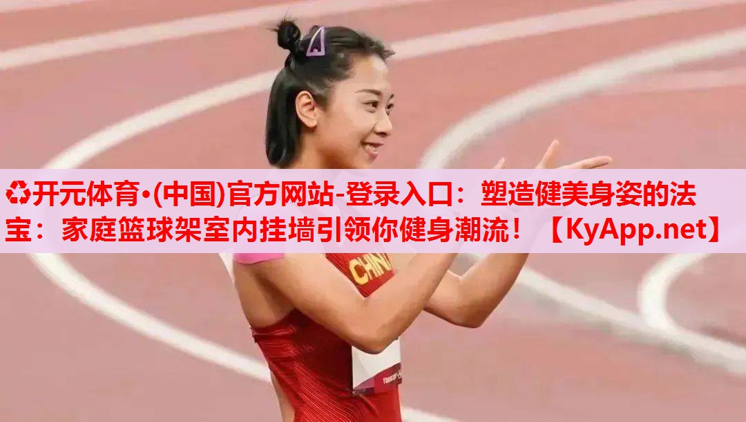 塑造健美身姿的法寶：家庭籃球架室內(nèi)掛墻引領(lǐng)你健身潮流！