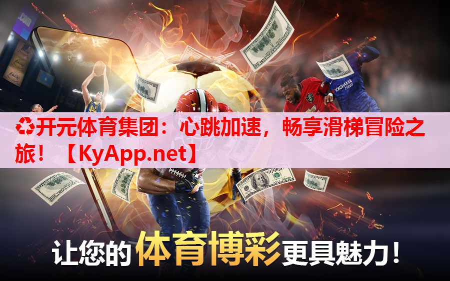 心跳加速，暢享滑梯冒險(xiǎn)之旅！
