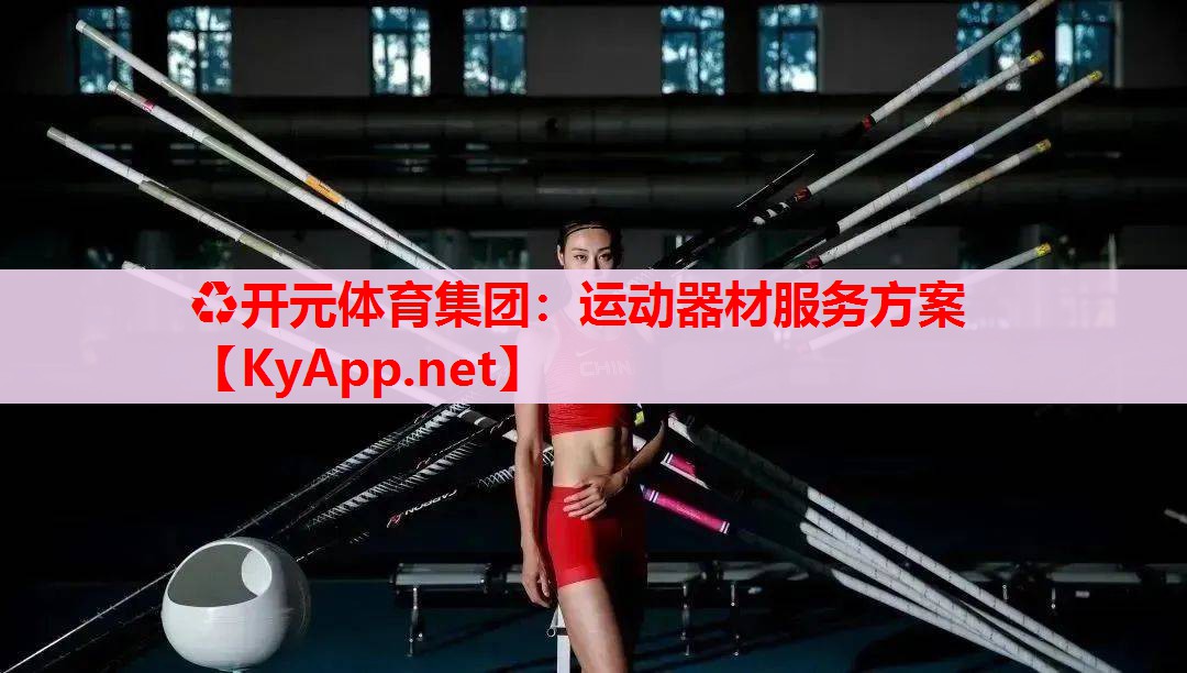 運(yùn)動(dòng)器材服務(wù)方案 運(yùn)動(dòng)器材服務(wù)方案