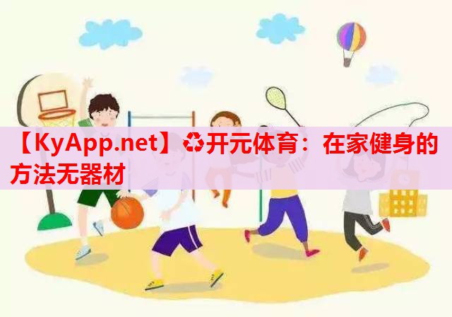 在家健身的方法無器材 在家健身的方法無器材