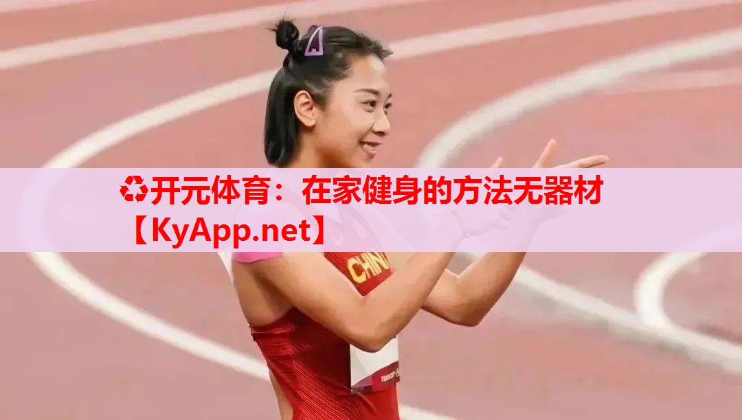 在家健身的方法無器材 在家健身的方法無器材