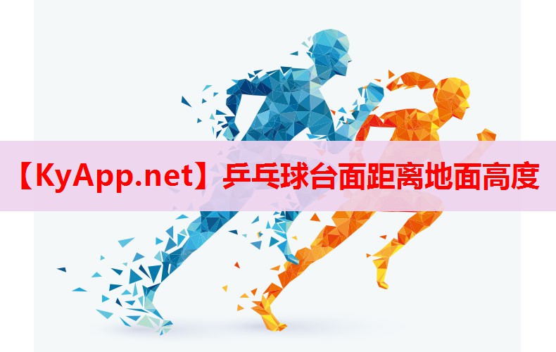 乒乓球臺(tái)面距離地面高度 乒乓球臺(tái)面距離地面高度
