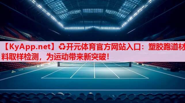 塑膠跑道材料取樣檢測(cè)，為運(yùn)動(dòng)帶來新突破！