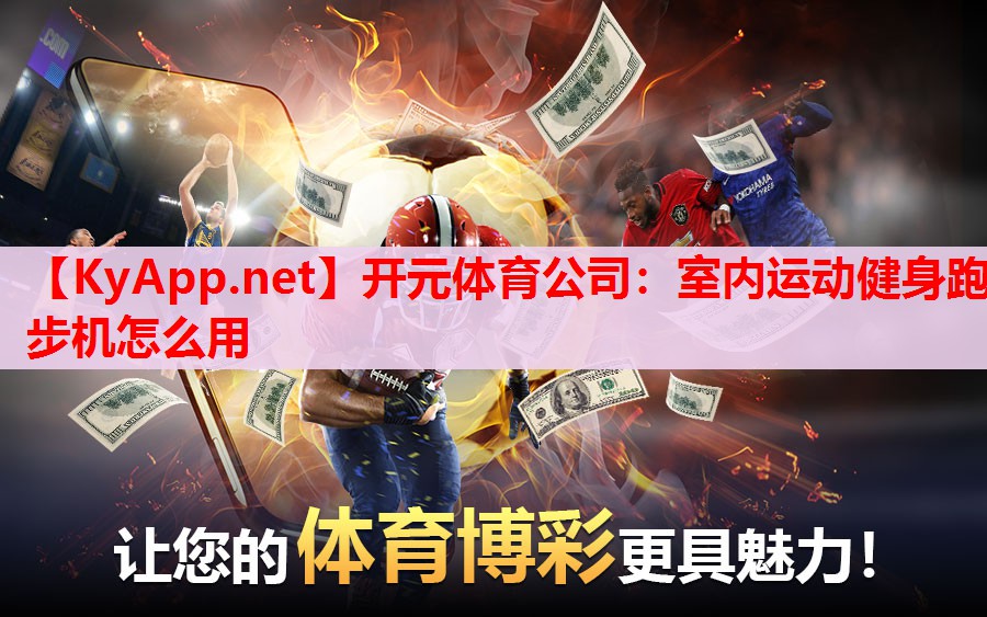 室內(nèi)運動健身跑步機怎么用 室內(nèi)運動健身跑步機怎么用
