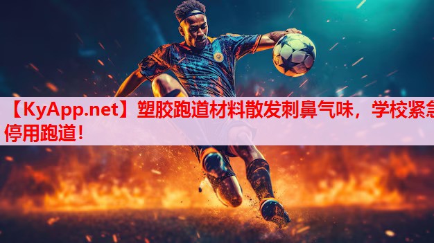 塑膠跑道材料散發(fā)刺鼻氣味，學(xué)校緊急停用跑道！