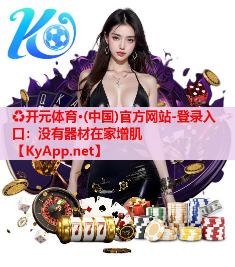 沒(méi)有器材在家增肌 沒(méi)有器材在家增肌