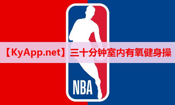 三十分鐘室內(nèi)有氧健身操 三十分鐘室內(nèi)有氧健身操