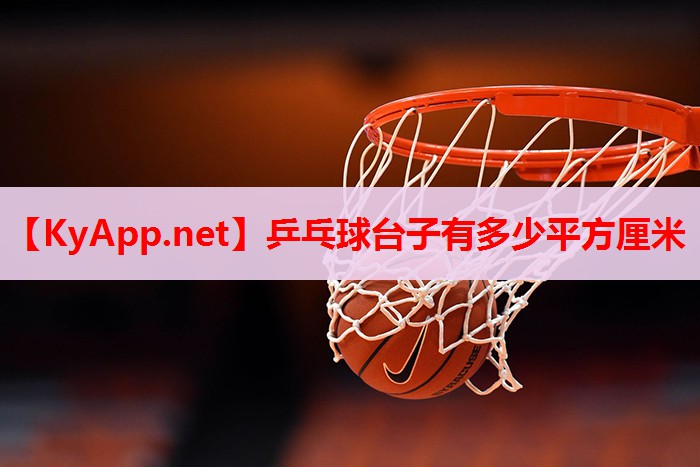乒乓球臺子有多少平方厘米 乒乓球臺子有多少平方厘米