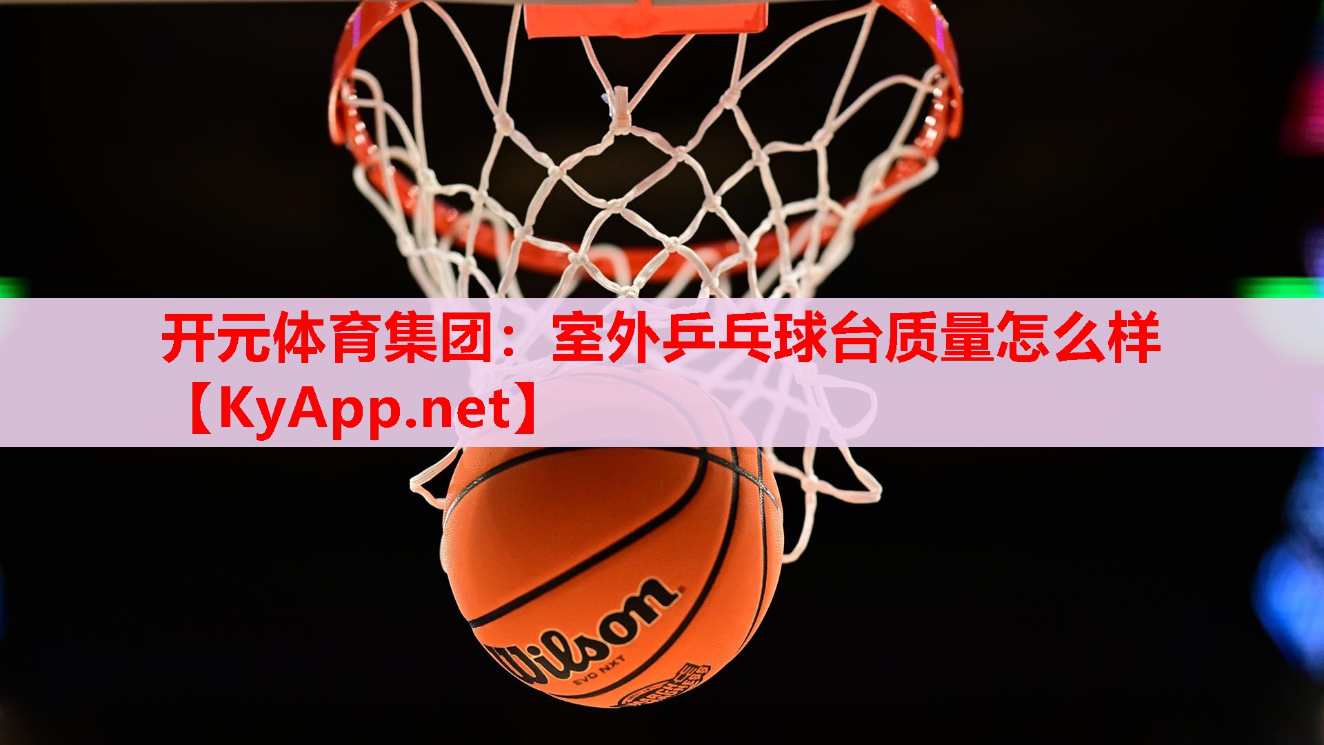 室外乒乓球臺(tái)質(zhì)量怎么樣 室外乒乓球臺(tái)質(zhì)量怎么樣