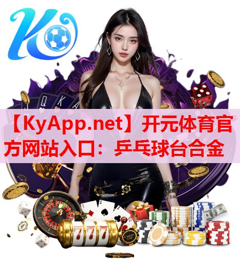 乒乓球臺(tái)合金 乒乓球臺(tái)合金