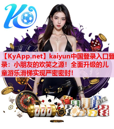小朋友的歡笑之源！全面升級(jí)的兒童游樂滑梯實(shí)現(xiàn)嚴(yán)密密封！
