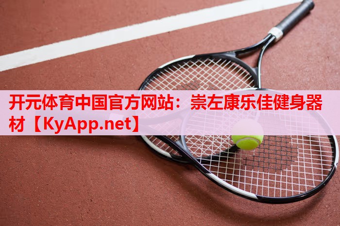 崇左康樂佳健身器材 崇左康樂佳健身器材