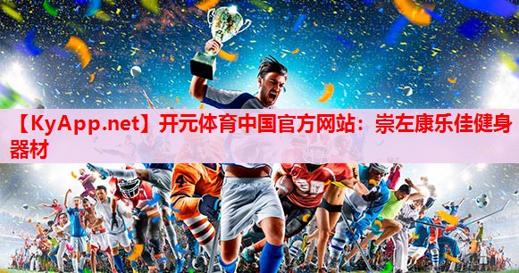 崇左康樂佳健身器材 崇左康樂佳健身器材
