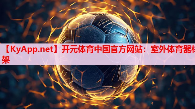室外體育器材架 室外體育器材架