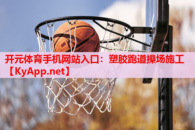 塑膠跑道操場施工 塑膠跑道操場施工
