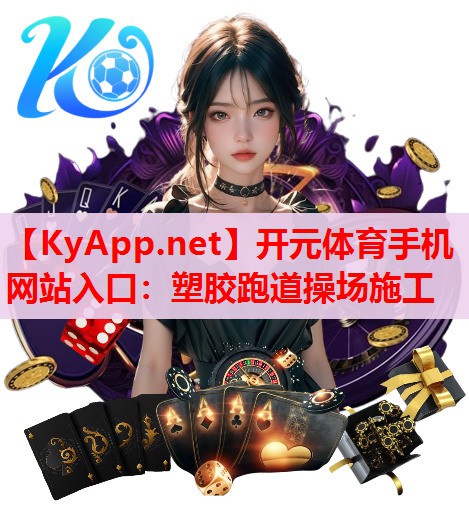 塑膠跑道操場施工 塑膠跑道操場施工