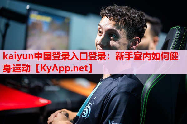 新手室內(nèi)如何健身運動 新手室內(nèi)如何健身運動