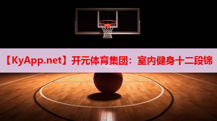 室內(nèi)健身十二段錦 室內(nèi)健身十二段錦