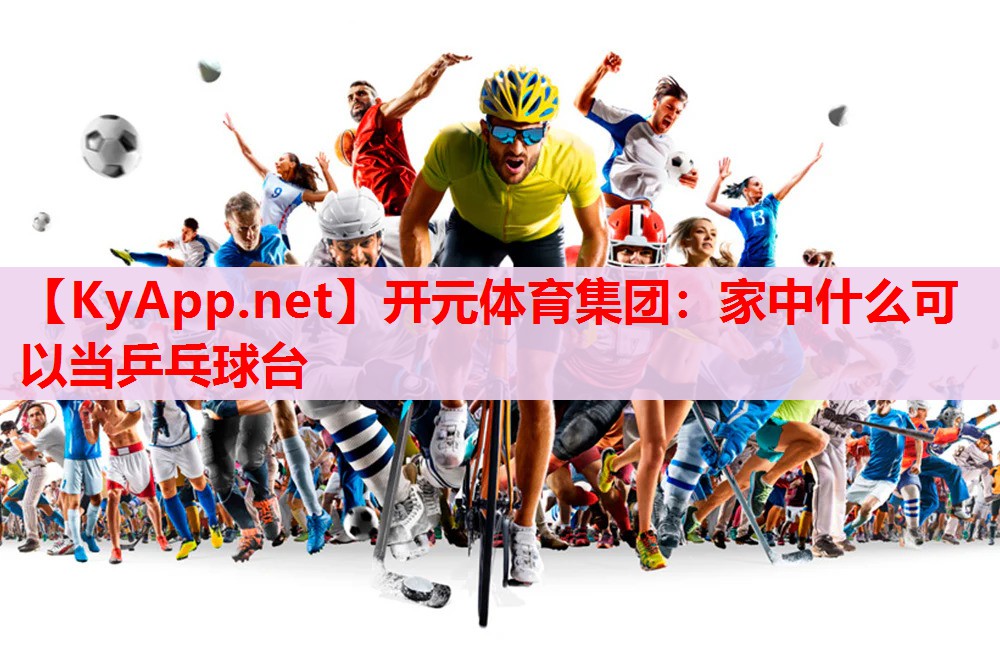 家中什么可以當(dāng)乒乓球臺(tái) 家中什么可以當(dāng)乒乓球臺(tái)