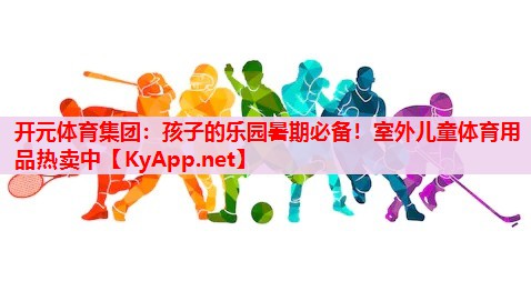 孩子的樂(lè)園暑期必備！室外兒童體育用品熱賣(mài)中