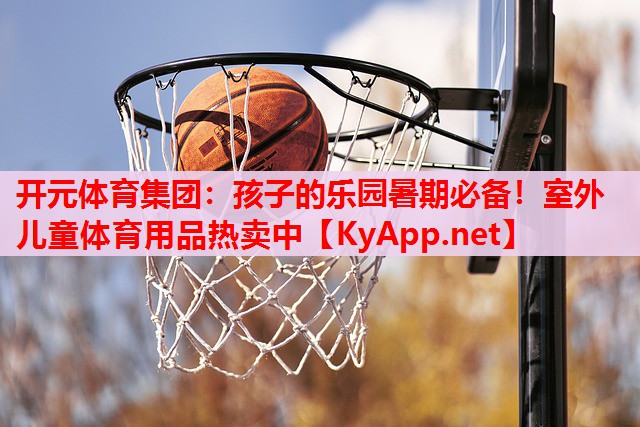 孩子的樂(lè)園暑期必備！室外兒童體育用品熱賣(mài)中