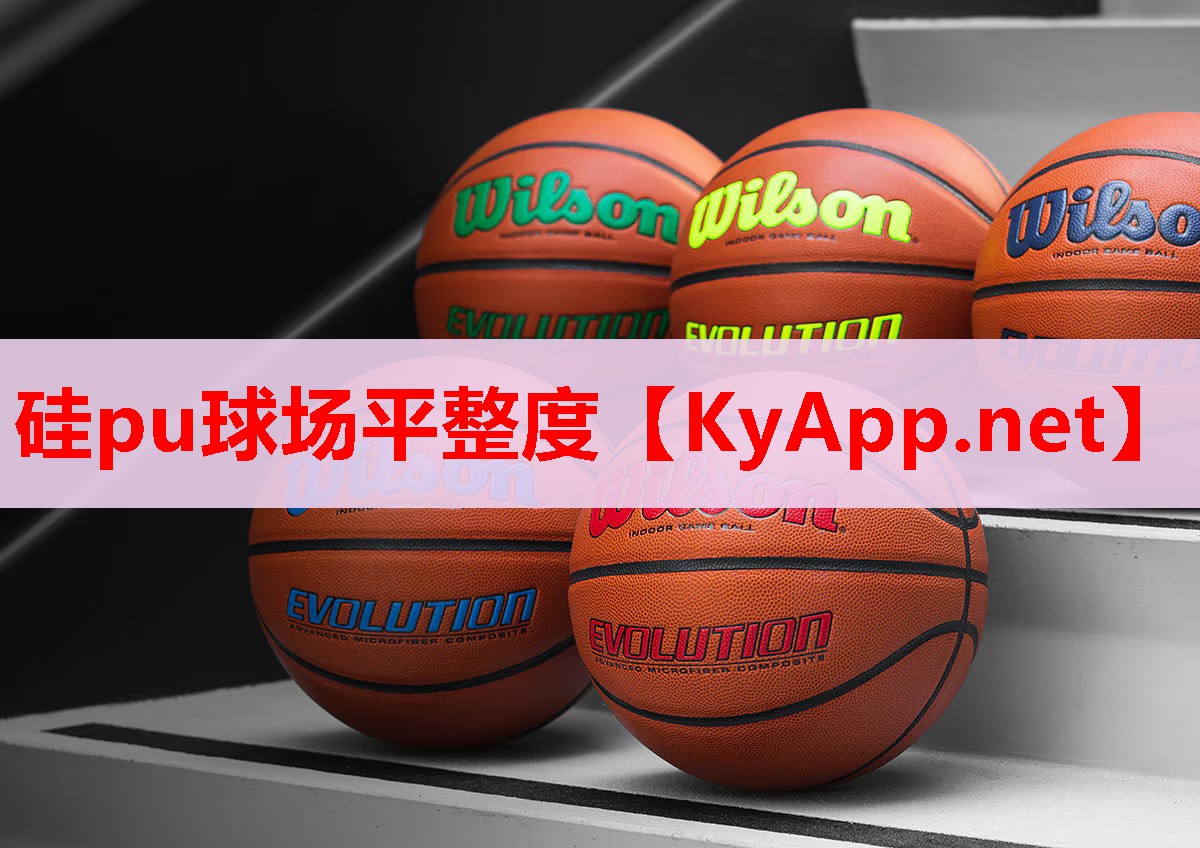硅pu球場平整度 硅pu球場平整度