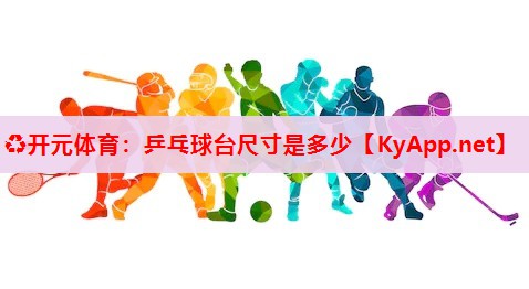 乒乓球臺(tái)尺寸是多少 乒乓球臺(tái)尺寸是多少