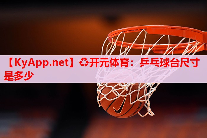 乒乓球臺(tái)尺寸是多少 乒乓球臺(tái)尺寸是多少