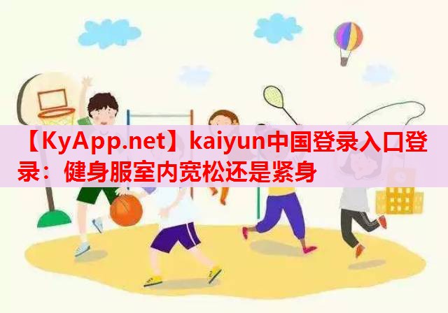 健身服室內(nèi)寬松還是緊身 健身服室內(nèi)寬松還是緊身