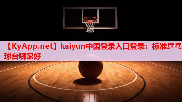 標準乒乓球臺哪家好 標準乒乓球臺哪家好