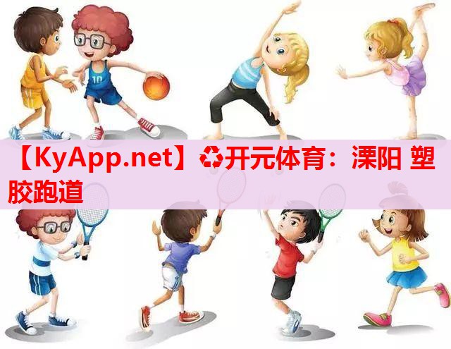 溧陽(yáng) 塑膠跑道