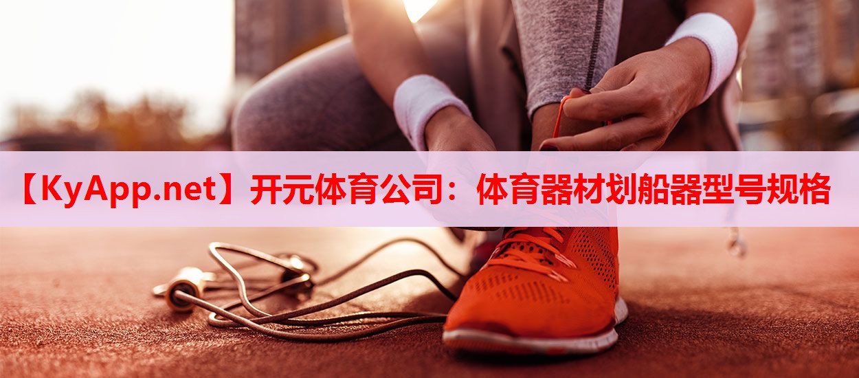 體育器材劃船器型號規(guī)格