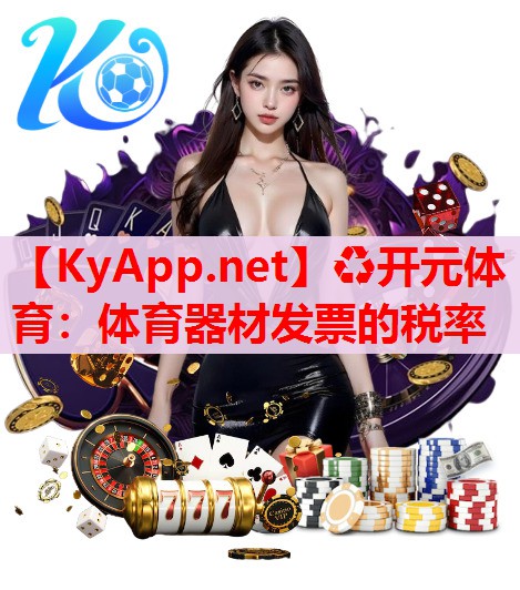 體育器材發(fā)票的稅率