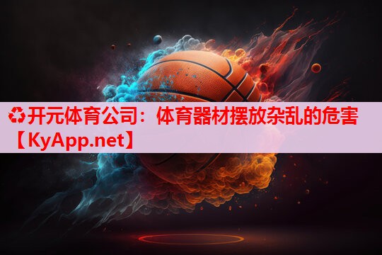 體育器材擺放雜亂的危害