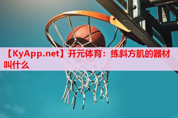 練斜方肌的器材叫什么 練斜方肌的器材叫什么