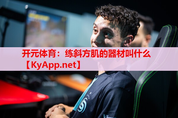 練斜方肌的器材叫什么 練斜方肌的器材叫什么