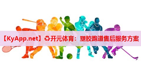 塑膠跑道售后服務(wù)方案 塑膠跑道售后服務(wù)方案
