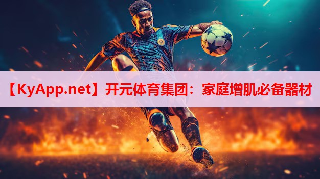 家庭增肌必備器材 家庭增肌必備器材