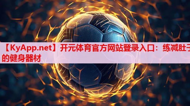 練減肚子的健身器材 練減肚子的健身器材
