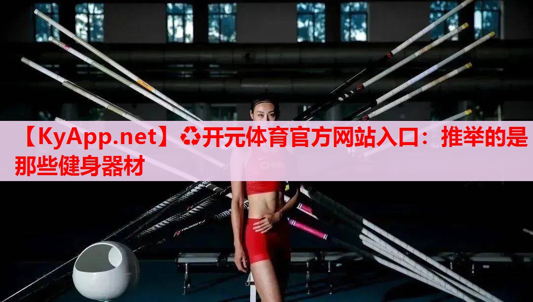 推舉的是那些健身器材