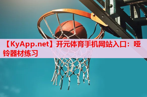 啞鈴器材練習(xí) 啞鈴器材練習(xí)