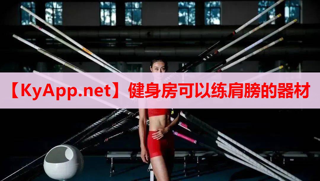 健身房可以練肩膀的器材 健身房可以練肩膀的器材