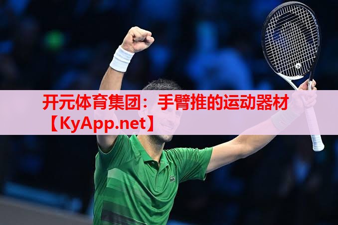 手臂推的運動器材 手臂推的運動器材