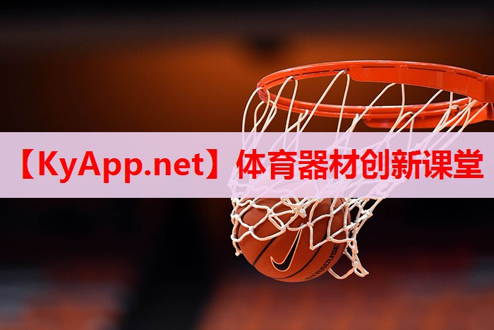 體育器材創(chuàng)新課堂