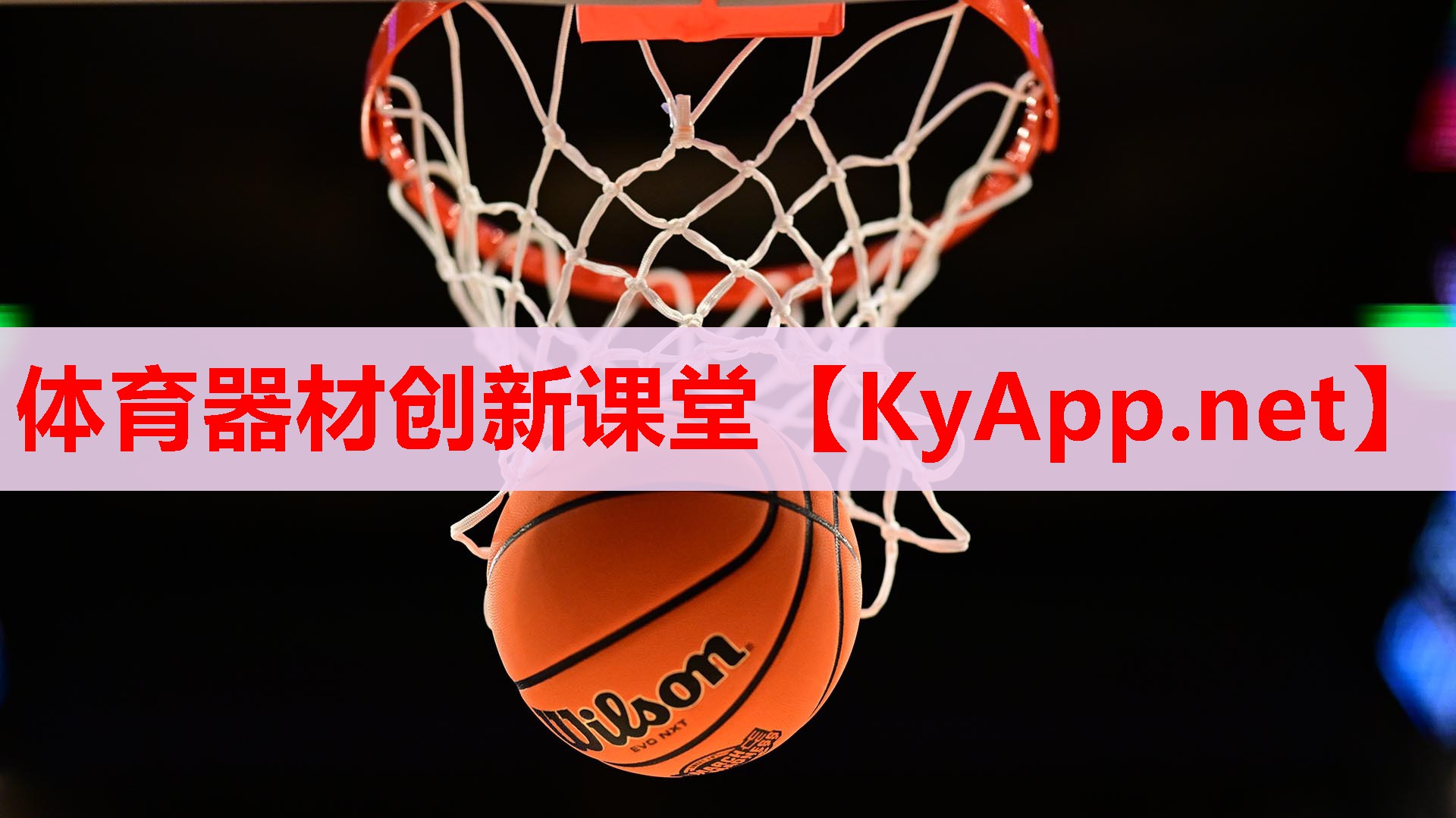體育器材創(chuàng)新課堂