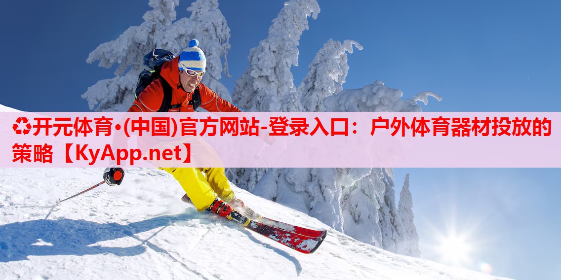 戶外體育器材投放的策略