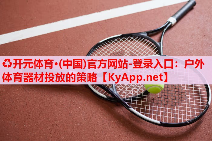 戶外體育器材投放的策略