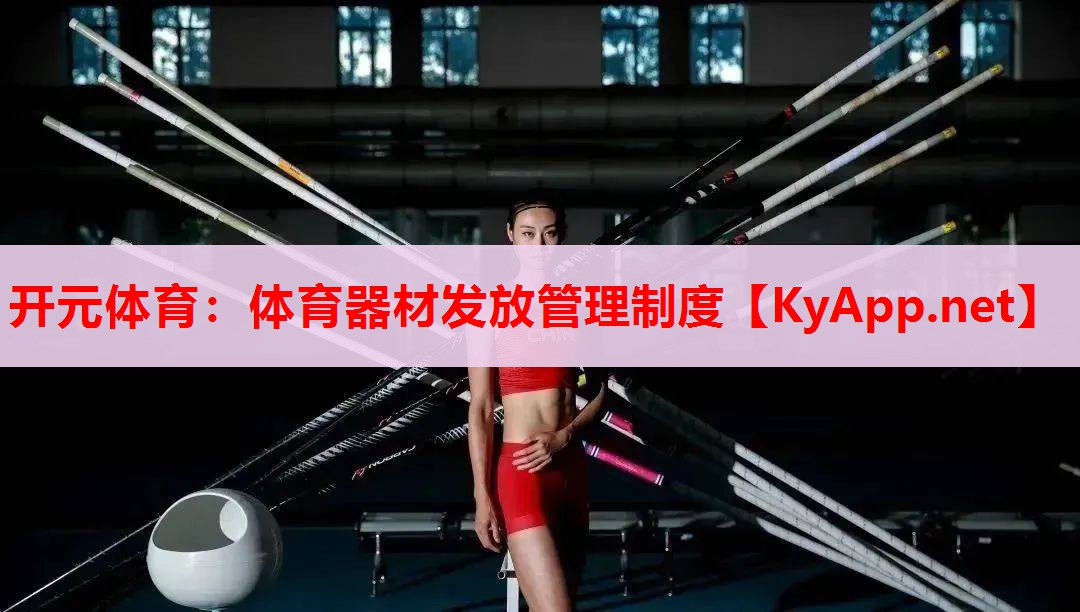 體育器材發(fā)放管理制度