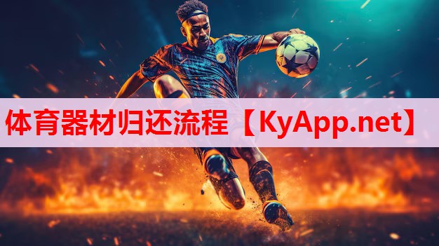 體育器材歸還流程